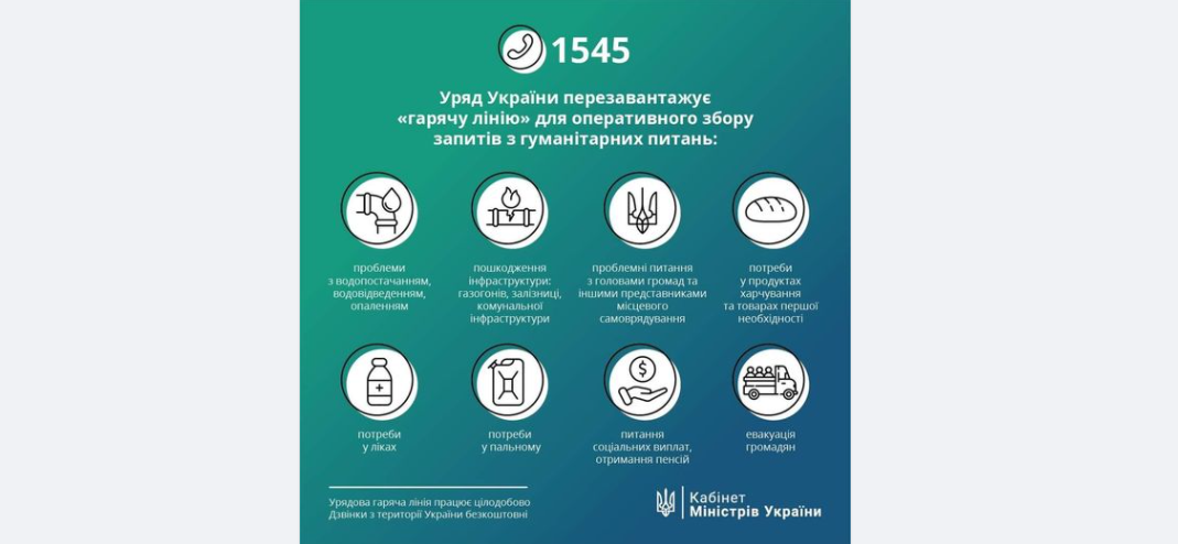 Уряд України перезавантажує «гарячу лінію» для оперативного збору запитів з гуманітарних питань