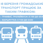 Години роботи громадського транспорту у Вінниці