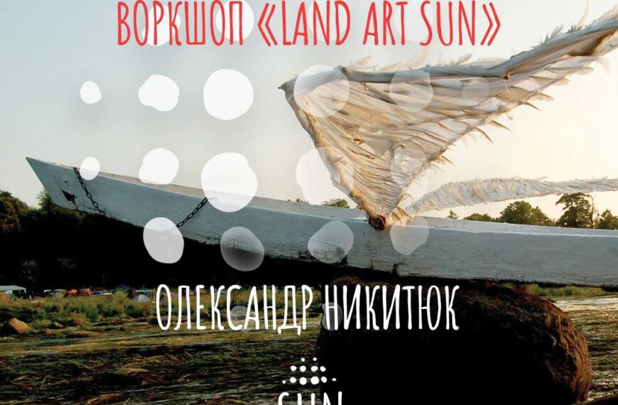 27 – 29.06.2024 | Воркшоп “Land Art Sun”