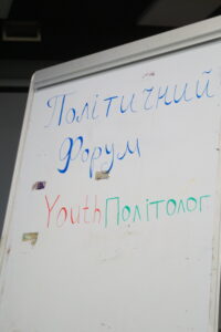 форум розвитку політичної свідомості молоді "YOUthПОЛІТОЛОГ"