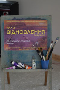 Виставка Олександра Рожкова "Колір відновлення. Забужжя" у арт-галереї культурно-рекреаційного простору “Рутенія”