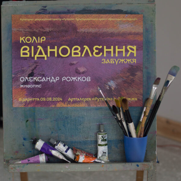 Виставка Олександра Рожкова "Колір відновлення. Забужжя" у арт-галереї культурно-рекреаційного простору “Рутенія”