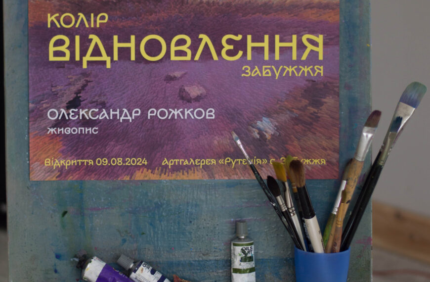 Виставка Олександра Рожкова "Колір відновлення. Забужжя" у арт-галереї культурно-рекреаційного простору “Рутенія”