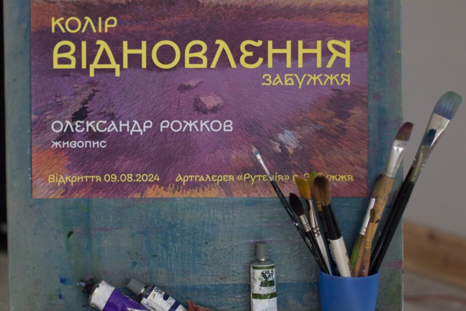 Виставка Олександра Рожкова "Колір відновлення. Забужжя" у арт-галереї культурно-рекреаційного простору “Рутенія”